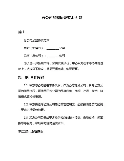 分公司加盟协议范本6篇