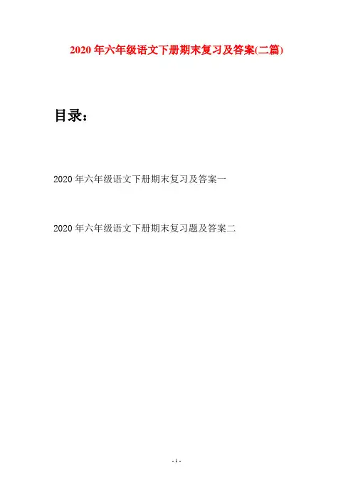 2020年六年级语文下册期末复习及答案(二篇)