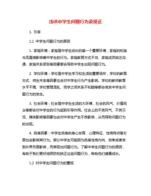 浅谈中学生问题行为及矫正