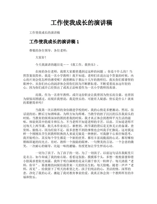 工作使我成长的演讲稿