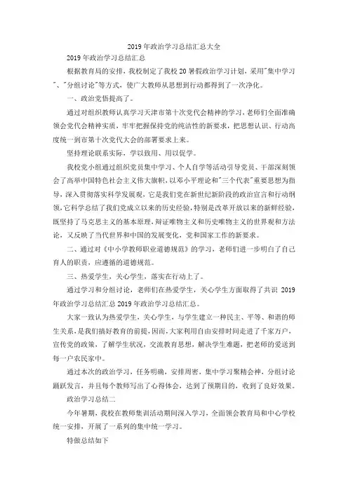 最新-2019年政治学习总结汇总大全 精品