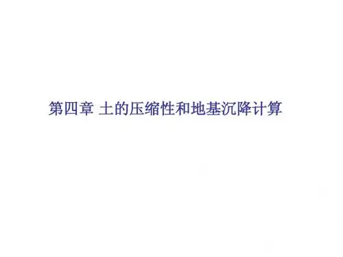 第4章土的压缩性-lsj