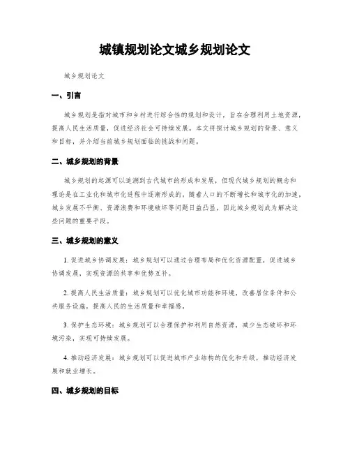 城镇规划论文城乡规划论文