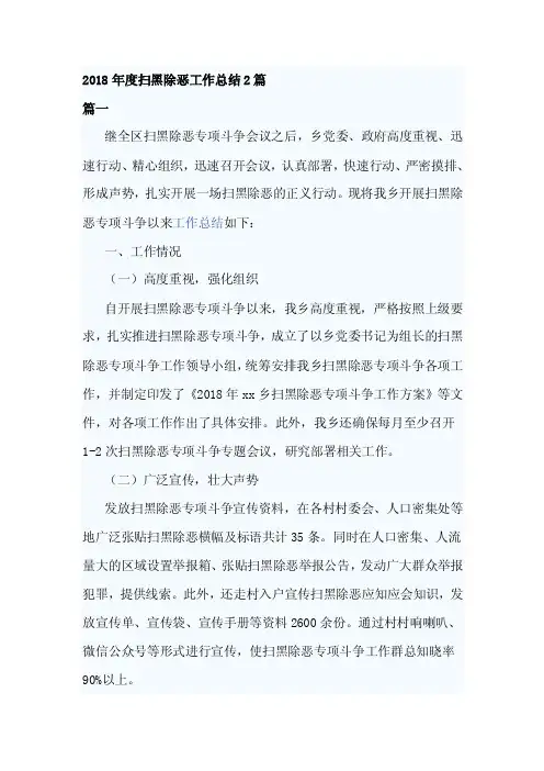 2018年度扫黑除恶工作总结2篇