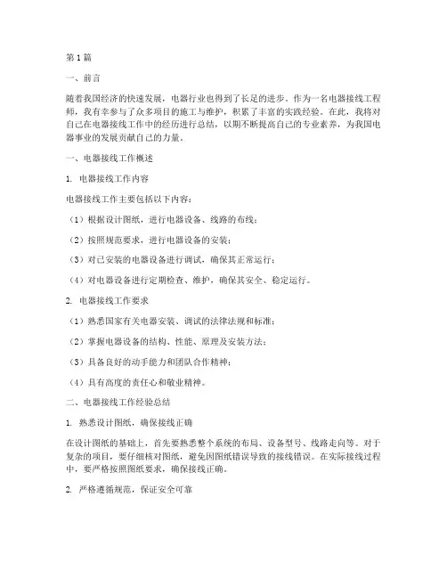 电器接线工作总结范文(3篇)