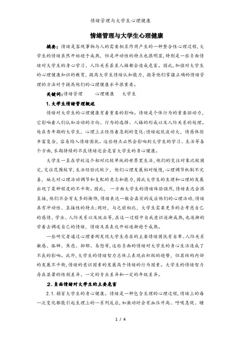 情绪管理与大学生心理健康
