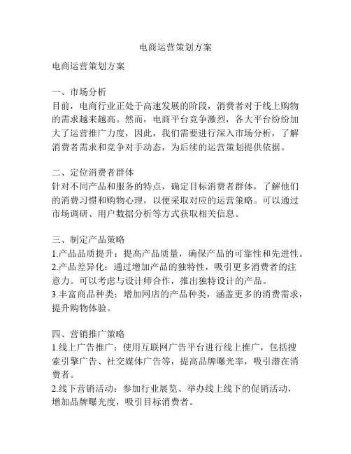 电商运营策划方案