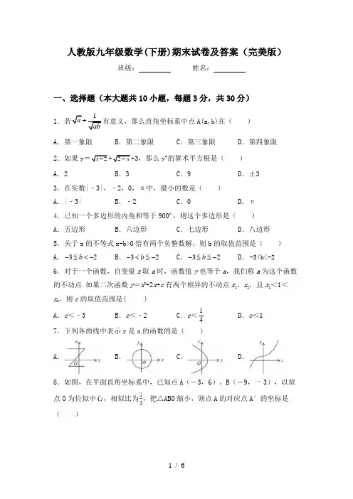 人教版九年级数学(下册)期末试卷及答案(完美版)