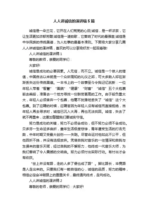 人人讲诚信的演讲稿5篇