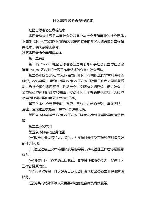 社区志愿者协会章程范本