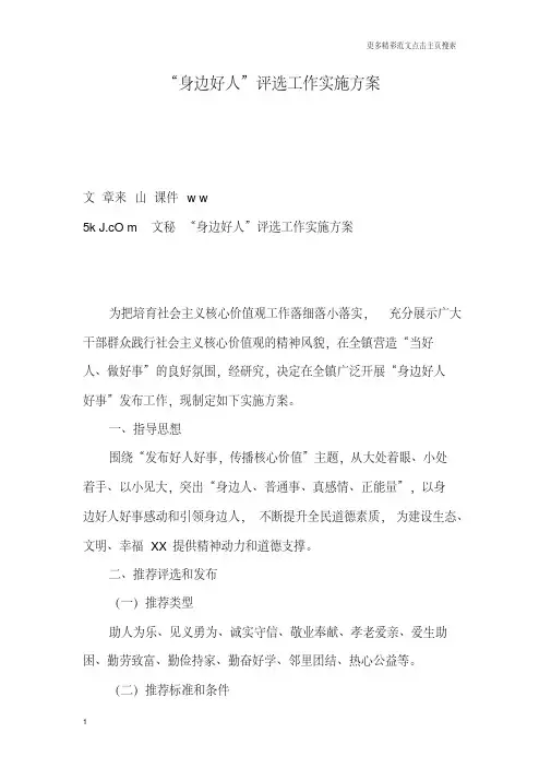 “身边好人”评选工作实施方案