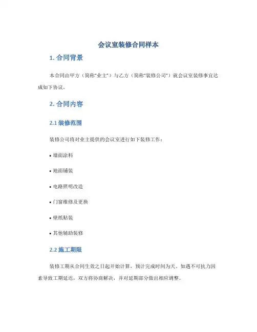 会议室,装修合同样本