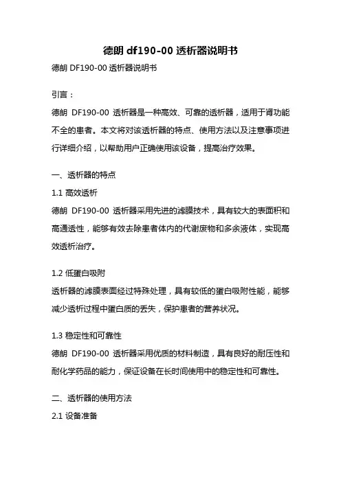 德朗df190-00透析器说明书