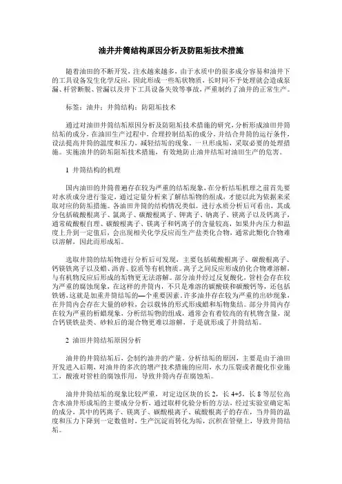 油井井筒结构原因分析及防阻垢技术措施