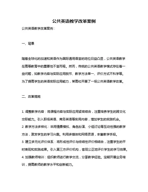 公共英语教学改革案例