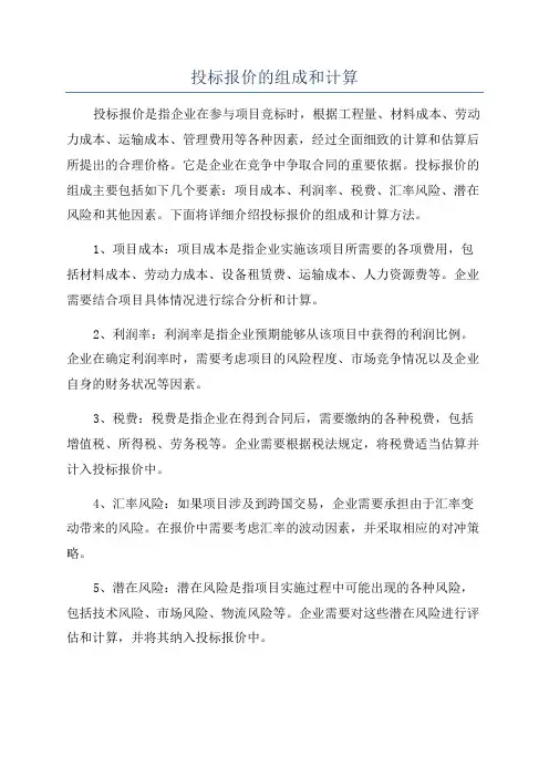 投标报价的组成和计算