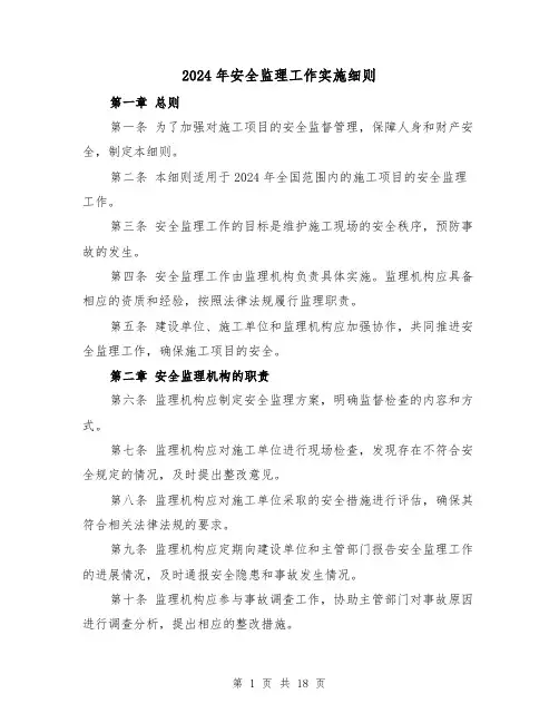 2024年安全监理工作实施细则（2篇）