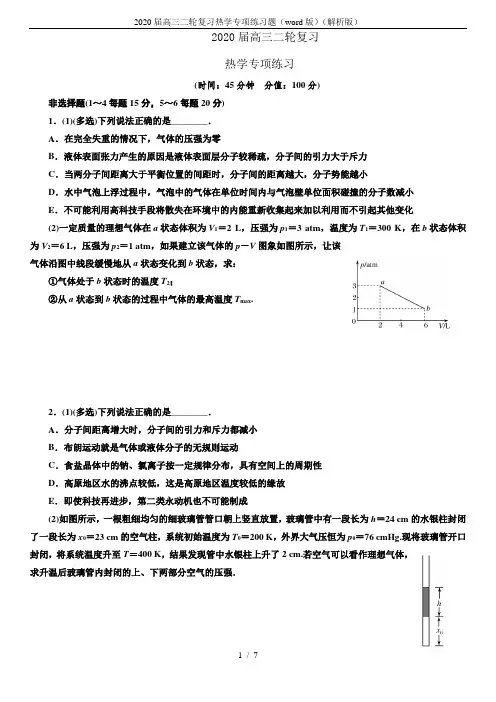 2020届高三二轮复习热学专项练习题(word版)(解析版)