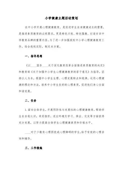 小学健康主题活动策划（3篇）