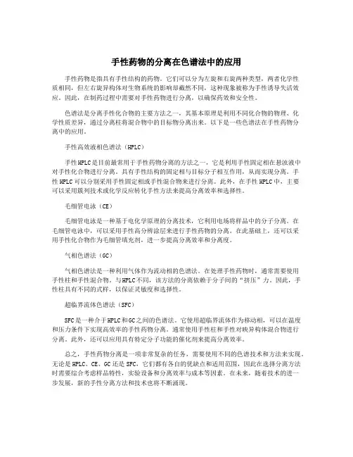 手性药物的分离在色谱法中的应用