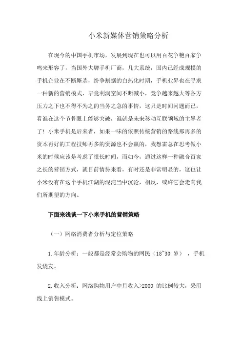 小米新媒体营销策略分析