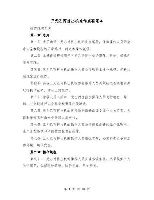 三元乙丙挤出机操作规程范本(3篇)