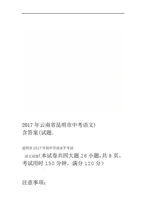 2017年云南省昆明市中考语文试题含答案