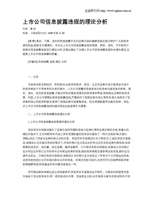 上市公司信息披露违规的理论分析