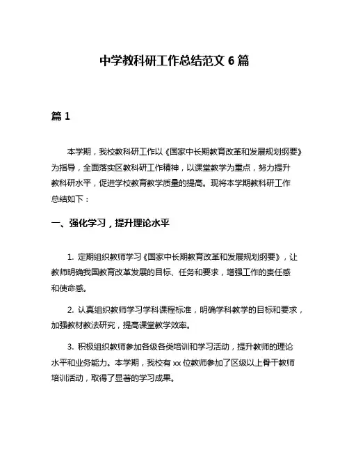 中学教科研工作总结范文6篇
