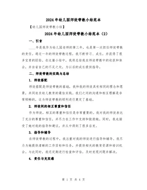2024年幼儿园师徒带教小结范本(3篇)