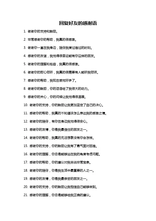 回复好友的感谢语