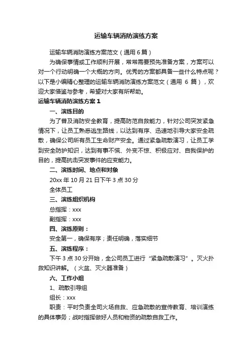 运输车辆消防演练方案范文（通用6篇）