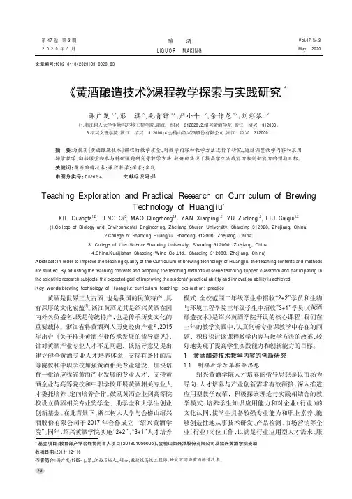 《黄酒酿造技术》课程教学探索与实践研究
