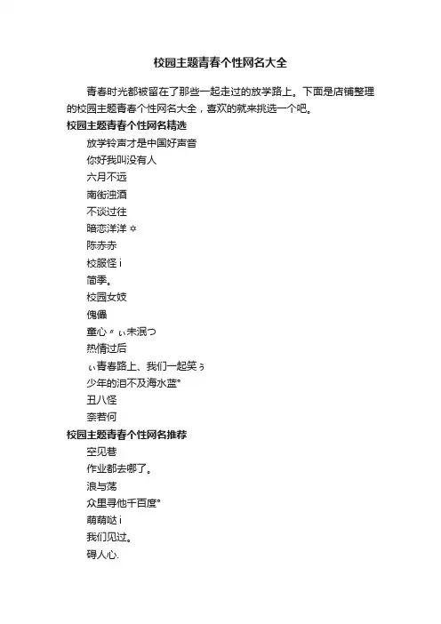 校园主题青春个性网名大全