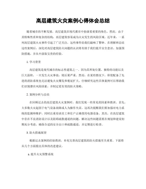 高层建筑火灾案例心得体会总结