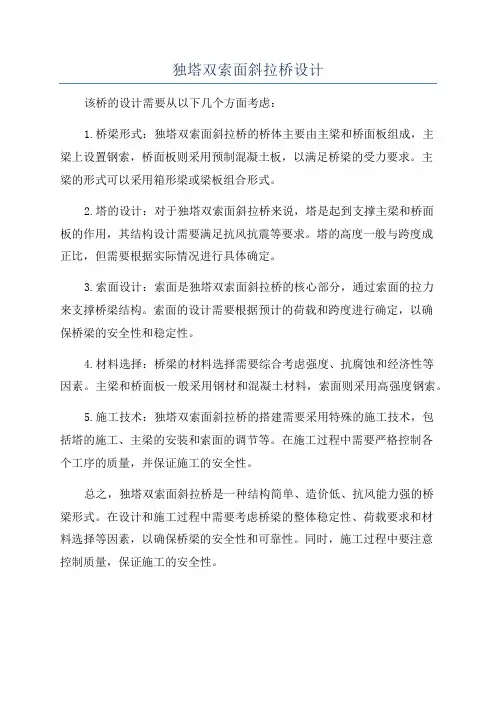 独塔双索面斜拉桥设计