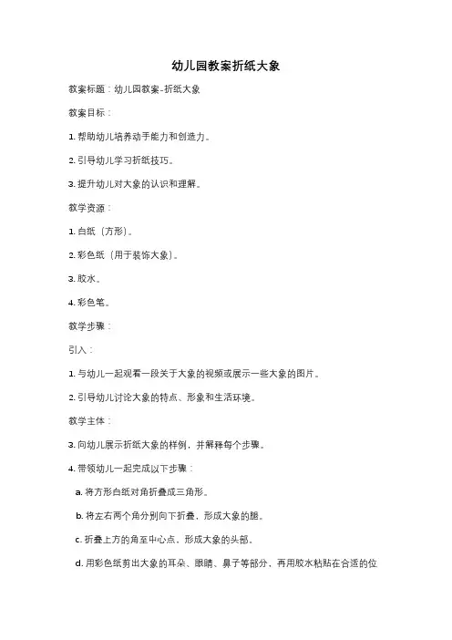 幼儿园教案折纸大象