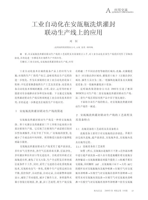 工业自动化在安瓿瓶洗烘灌封联动生产线上的应用
