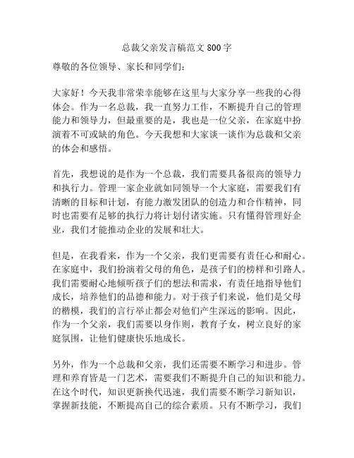 总裁父亲发言稿范文800字