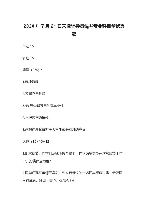 2020年7月21日天津辅导员统考专业科目笔试真题