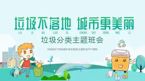 20XX 中小学环保宣传主题班会— —垃圾不落地城市更美丽 教学PPT课件模板