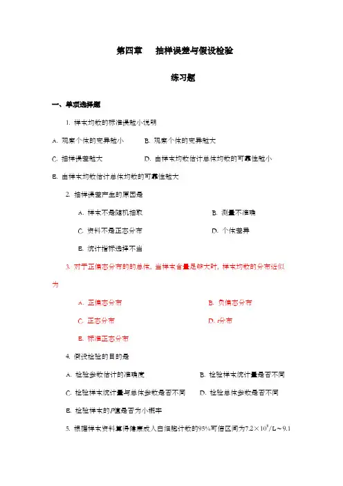 医药数理统计习题检验假设和t检验