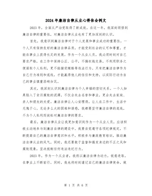 2024年廉洁自律从业心得体会例文(4篇)
