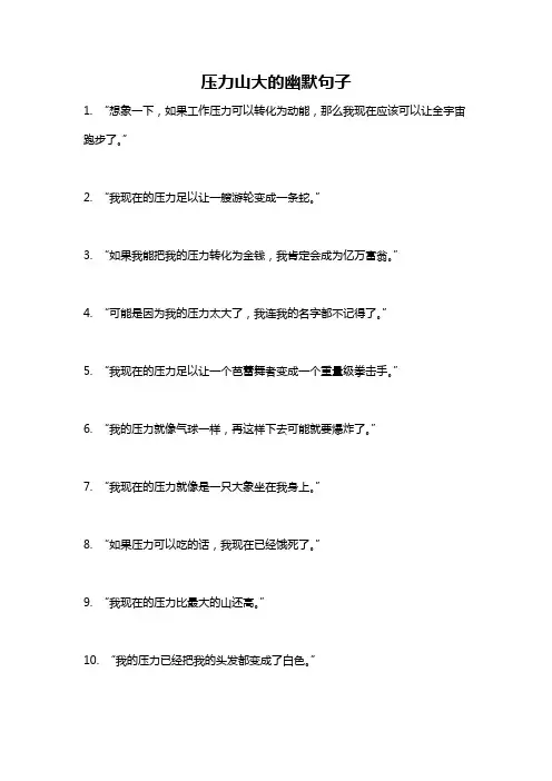 压力山大的幽默句子