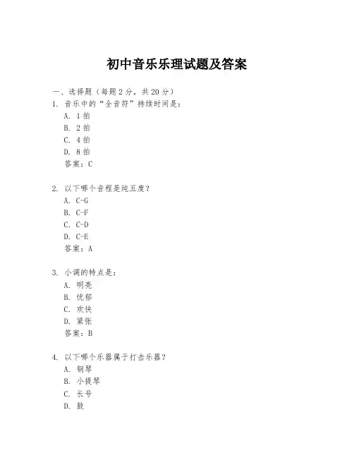 初中音乐乐理试题及答案