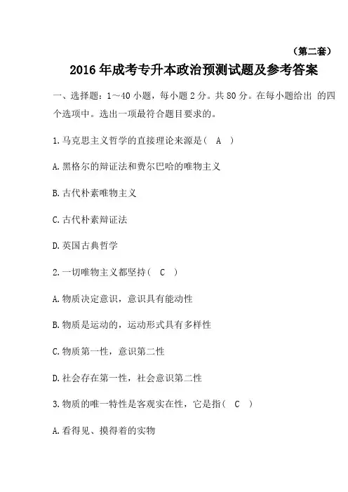 2016年成考专升本政治预测试题及参考答案(第二套).doc