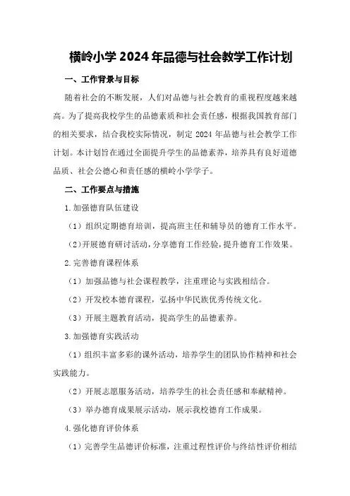 横岭小学2024年品德与社会教学工作计划