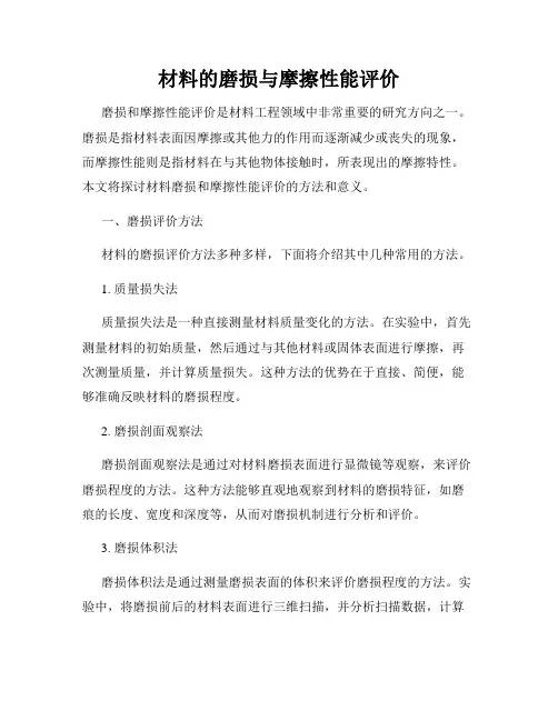 材料的磨损与摩擦性能评价