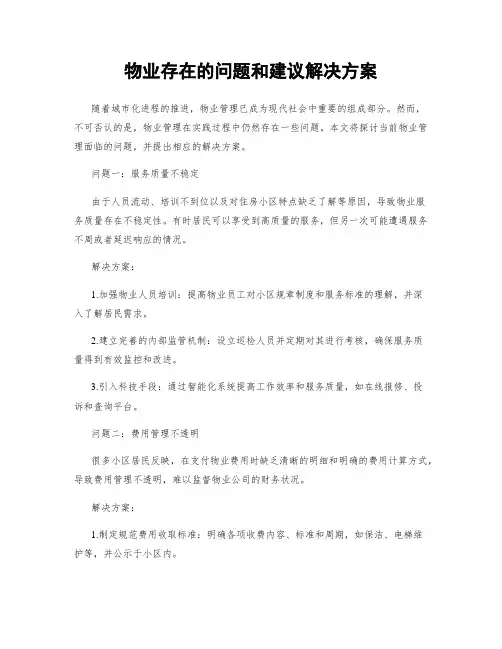 物业存在的问题和建议解决方案