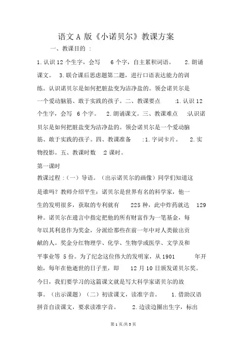 语文A版《小诺贝尔》教学设计
